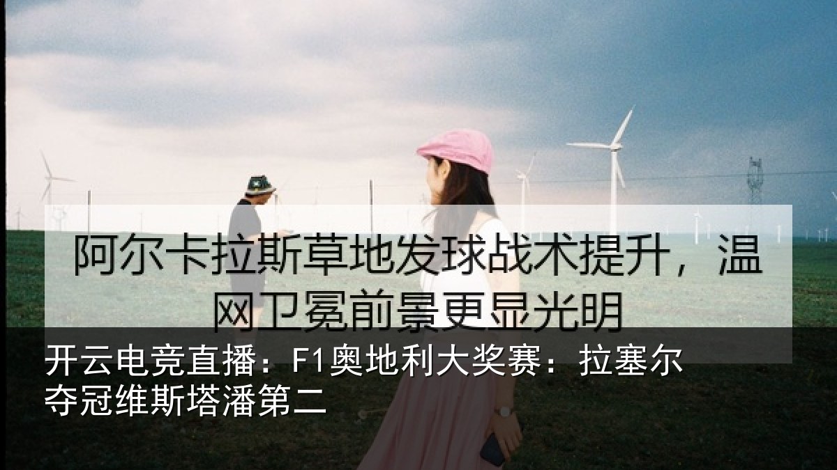 开云电竞直播：F1奥地相关情况冠维斯塔潘第二