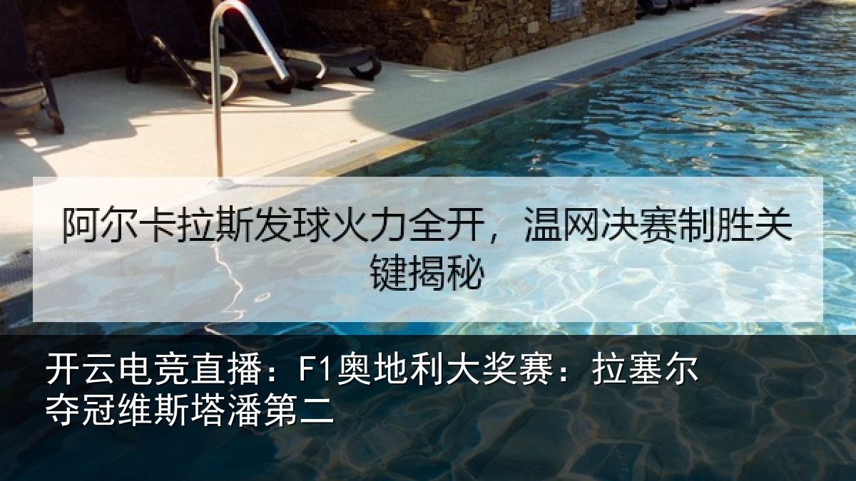 开云电竞直播：F1奥地相关情况冠维斯塔潘第二
