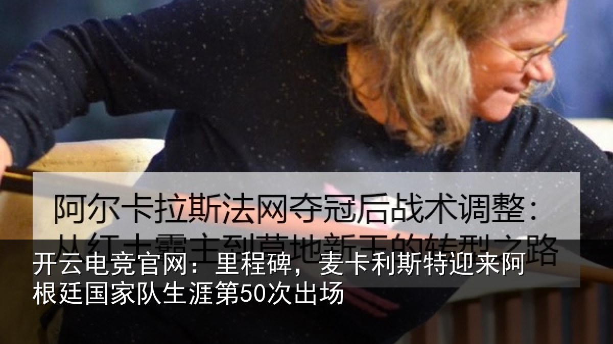 开云电竞官网：里程相关情况相关情况第50次出场
