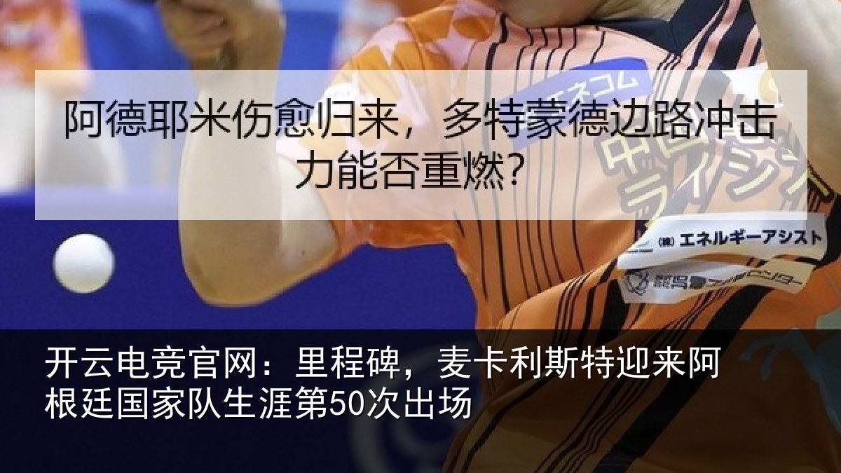 开云电竞官网：里程相关情况相关情况第50次出场