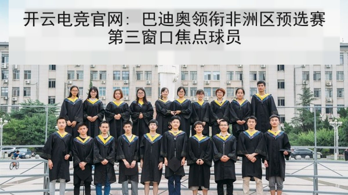 开云电竞官网: 巴迪奥领衔非洲区预选赛第三窗口焦点球员