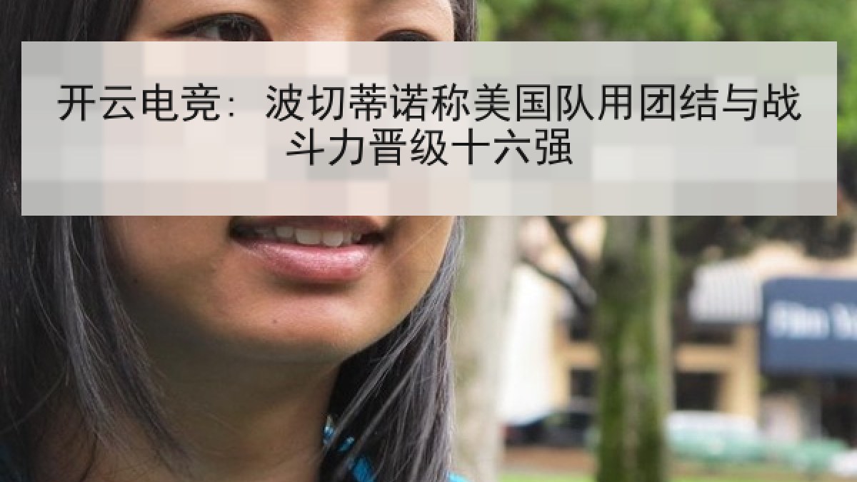 开云电竞: 波切蒂诺称美国队用团结与战斗力晋级十六强 开云电竞: 波切蒂诺称美国队用团结与战斗力晋级十六强