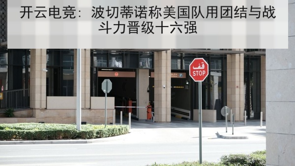 开云电竞: 波切蒂诺称美国队用团结与战斗力晋级十六强