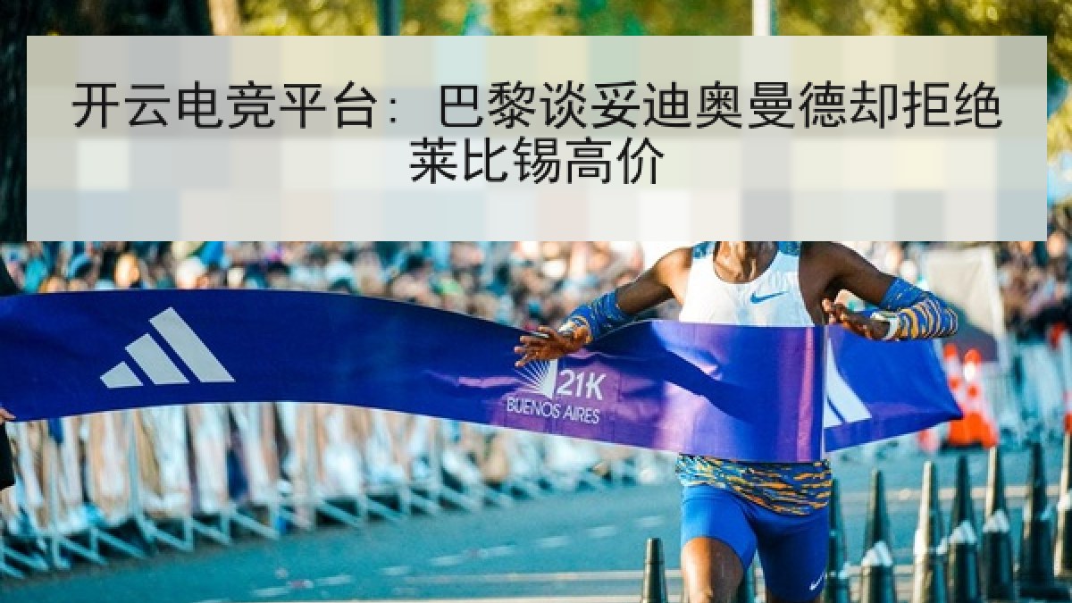 开云电竞平台: 巴黎谈妥迪奥曼德却拒绝莱比锡高价