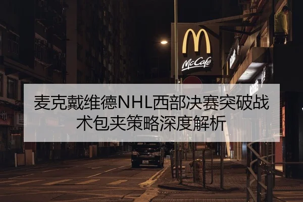 麦克戴维德NHL西部决赛突破战术包夹策略深度解析