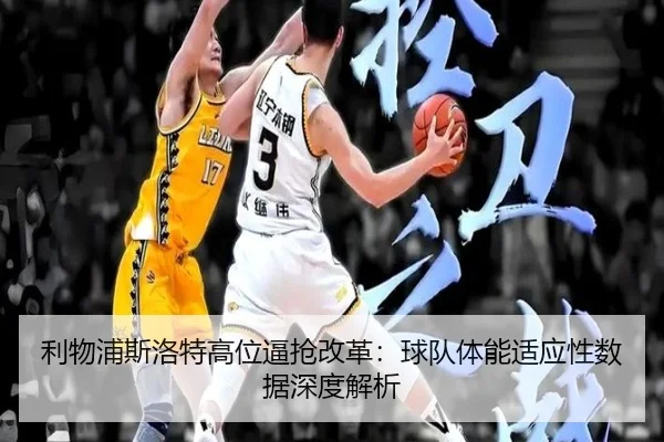 利物浦斯洛特高位逼抢改革：球队体能适应性数据深度解析