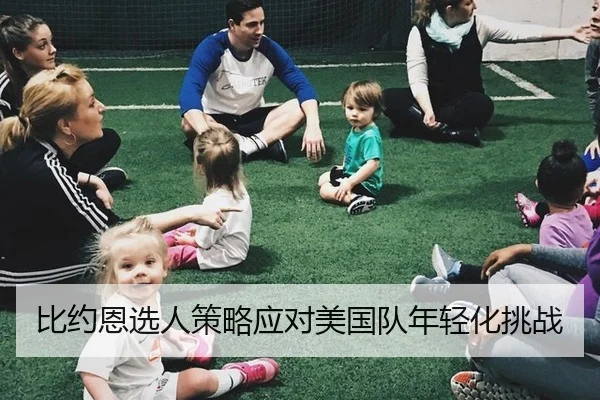 bi-yue-en-xuan-ren-ce-lve-ying-dui-mei-guo-dui-nian-qing-hua-tiao-zhan-2-568.jpg