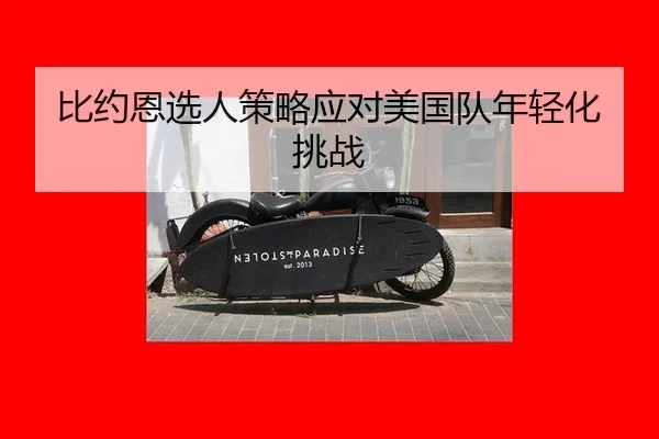 bi-yue-en-xuan-ren-ce-lve-ying-dui-mei-guo-dui-nian-qing-hua-tiao-zhan-3-381.jpg