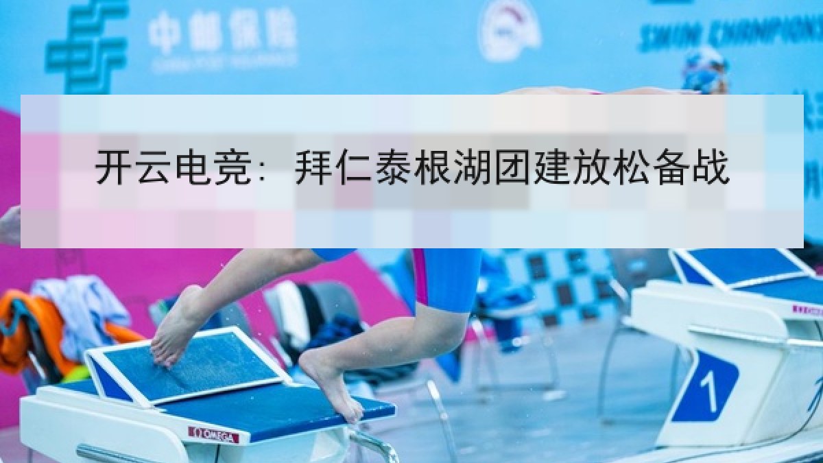 开云电竞: 拜仁泰根湖团建放松备战