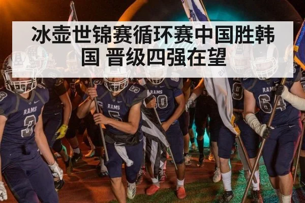 冰壶世锦赛循环赛中国胜韩国 晋级四强在望