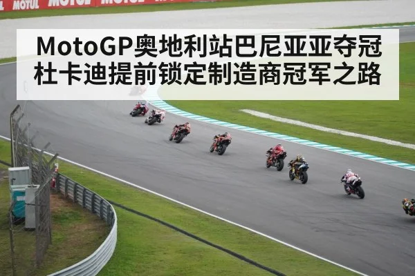 MotoGP奥地利站巴尼亚亚夺冠杜卡迪提前锁定制造商冠军之路