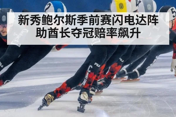新秀鲍尔斯季前赛闪电达阵助酋长夺冠赔率飙升