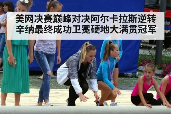 美网决赛巅峰对决阿尔卡拉斯逆转辛纳最终成功卫冕硬地大满贯冠军